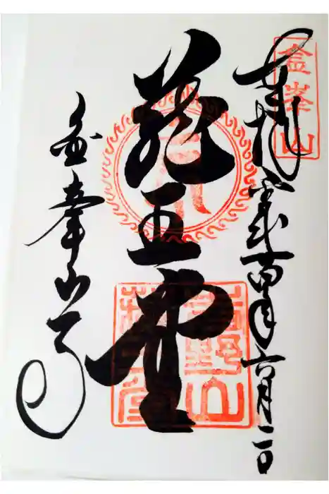 金峯山寺の御朱印