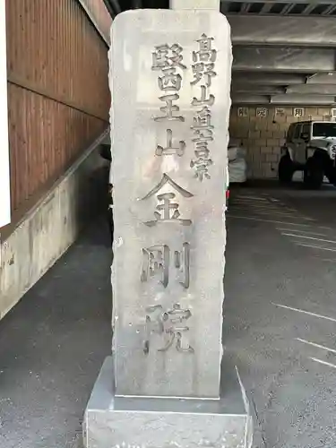 金剛院(神奈川県)