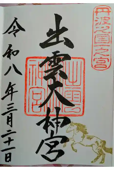 出雲大神宮の御朱印