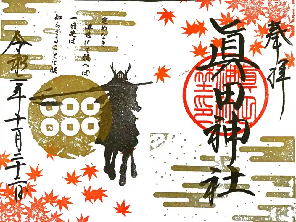 眞田神社の御朱印