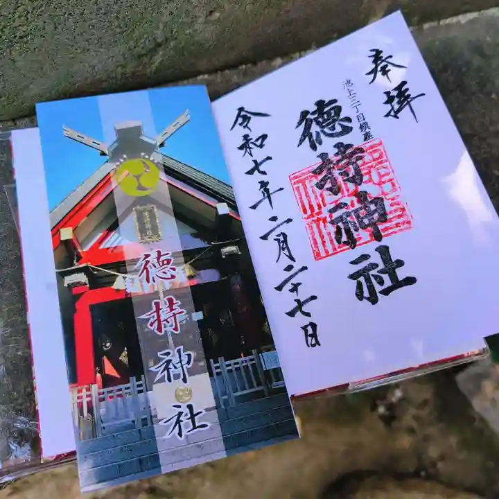 徳持神社の御朱印