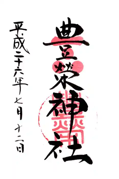 豊榮神社の御朱印