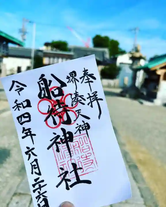 船待神社の御朱印