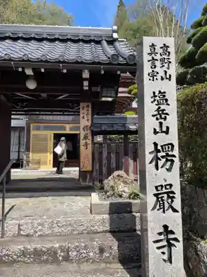 楞厳寺(京都府)
