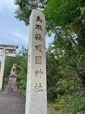 鳥取縣護國神社のその他建物