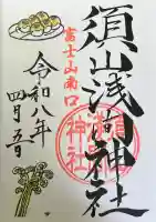 須山浅間神社の御朱印