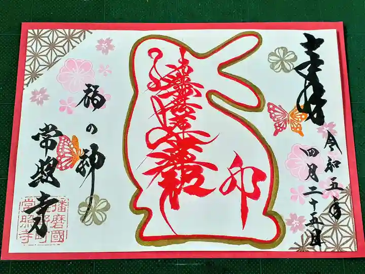 たつの市 常照寺の御朱印