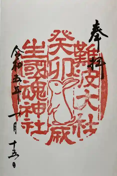 難波大社　生國魂神社の御朱印