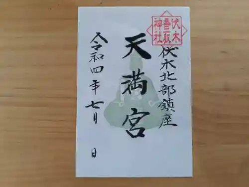 伏木香取神社の御朱印