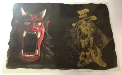 三鬼断滅
御朱印