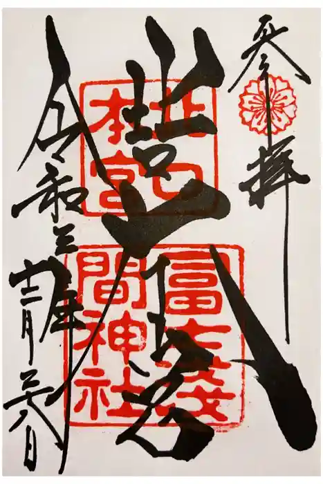 北口本宮冨士浅間神社の御朱印