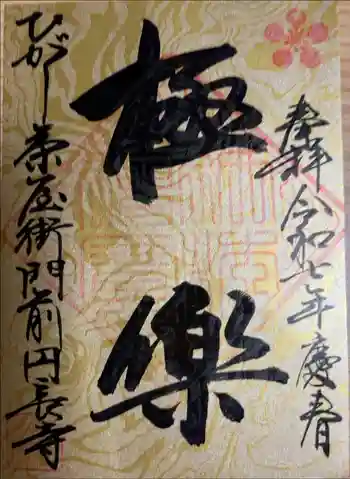 円長寺の御朱印 2025年01月