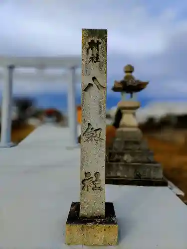 八剱社（莪原町）のその他建物