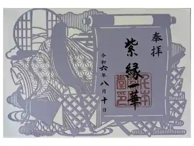 紫式部切り絵御朱印