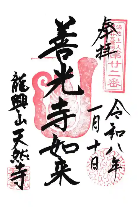 天然寺の御朱印