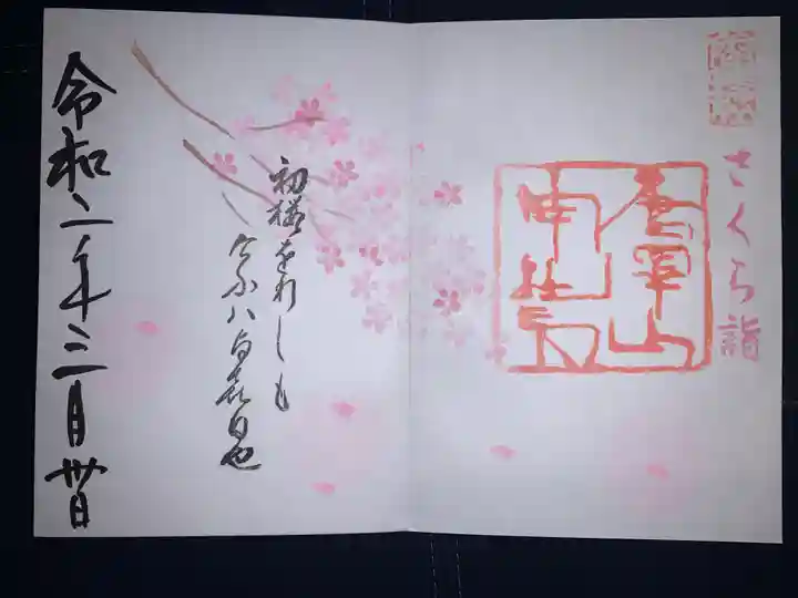 唐澤山神社の御朱印