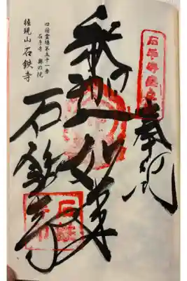 石鉄寺　石手寺奥の院。御朱印は石手寺でいただきました。