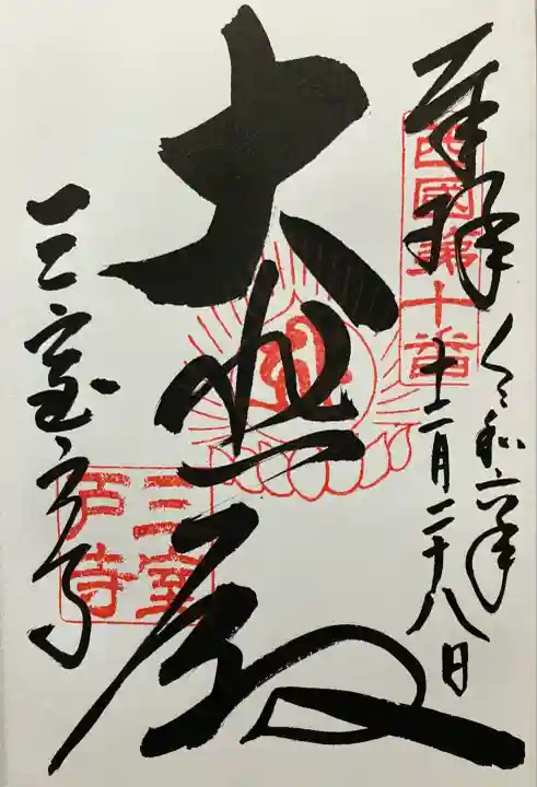 三室戸寺(京都府)