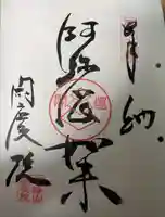 閑慶院の御朱印