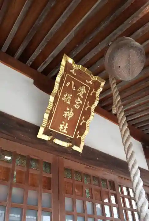 愛宕八坂神社のその他建物