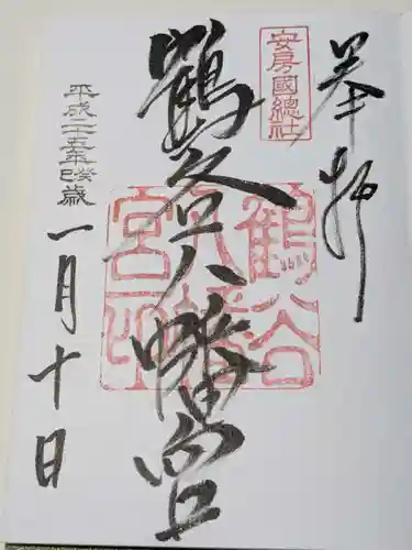 鶴谷八幡宮の御朱印