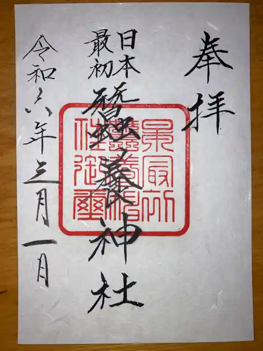 蠶養神社の御朱印