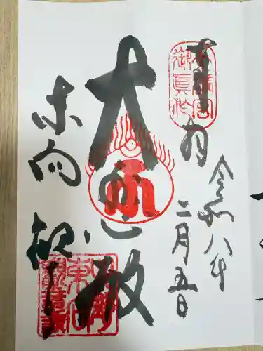 東向観音寺の御朱印