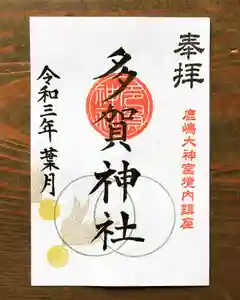 多賀神社の御朱印 2021年08月01日(日)〜(2021年07月29日(木) 21時15分54秒投稿)