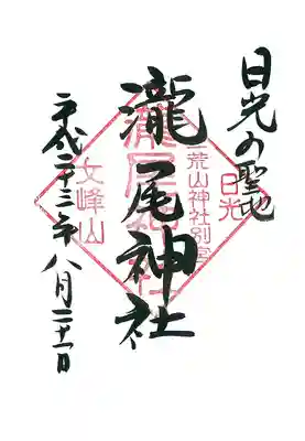 瀧尾神社（日光二荒山神社別宮）の御朱印