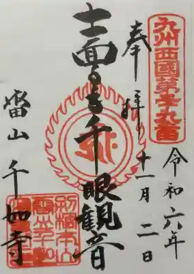 千如寺大悲王院の御朱印