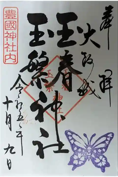 末社・玉春神社、玉繁神社御朱印