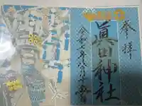 真田神社の御朱印