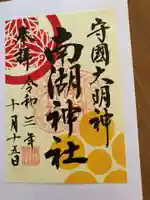 南湖神社の御朱印