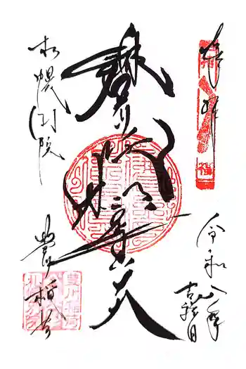 豊川稲荷札幌別院(玉宝禅寺)の御朱印 2026年04月