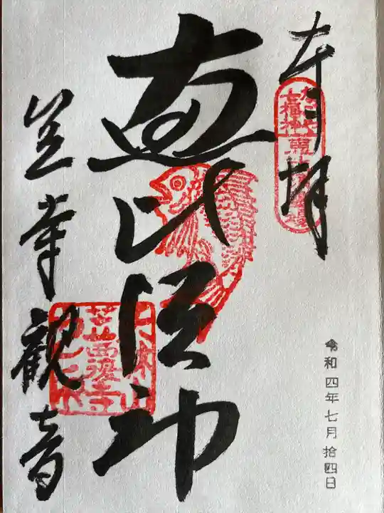 笠覆寺 (笠寺観音)の御朱印