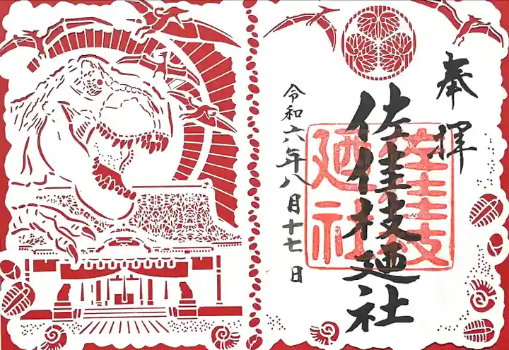 佐佳枝廼社(福井県)