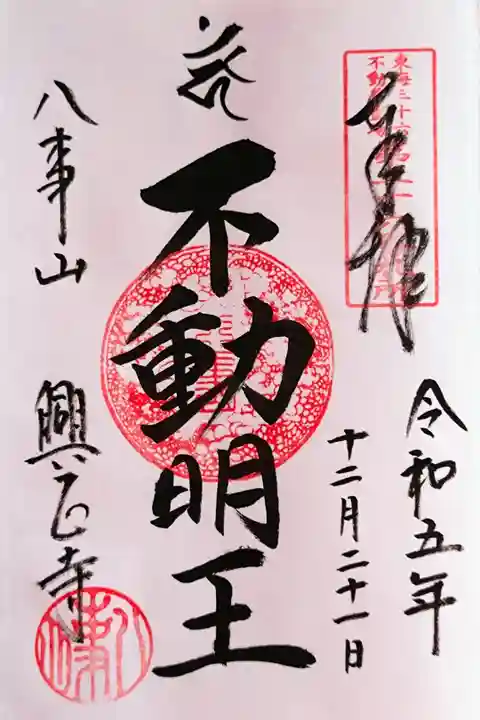 『不動明王』さんの御朱印。西山本堂と不動護摩堂に鎮座されています。
