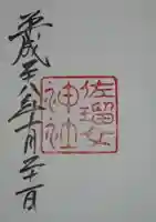 佐瑠女神社(猿田彦神社境内社)の御朱印