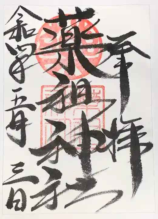 菅原神社の御朱印