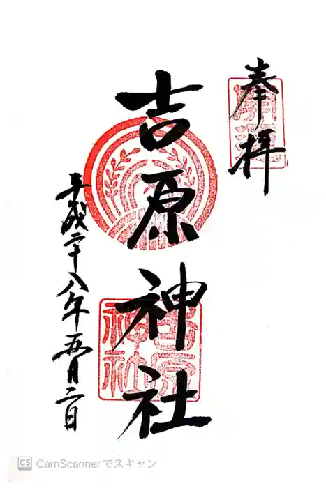 吉原神社の御朱印