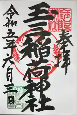 玉三稲荷神社の御朱印