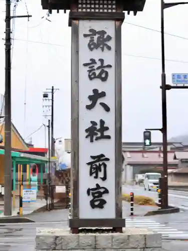 諏訪大社上社前宮(長野県)
