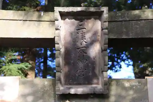 三渡神社の鳥居