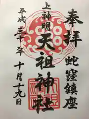 蛇窪神社の御朱印