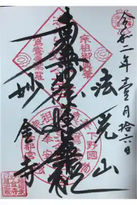 妙金寺の御朱印