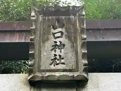 生駒山口神社の建物その他