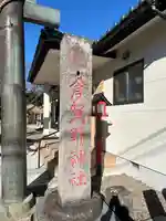 倉賀野神社(群馬県)