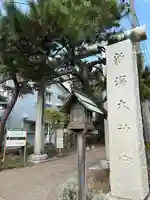 新潟大神宮(新潟県)