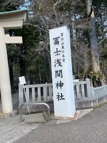 富士山東口本宮 冨士浅間神社(静岡県)