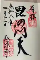 弘源寺の御朱印